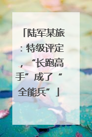 陆军某旅：特级评定，“长跑高手”成了“全能兵”
