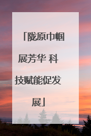 陇原巾帼展芳华 科技赋能促发展