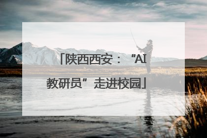 陕西西安：“AI教研员”走进校园