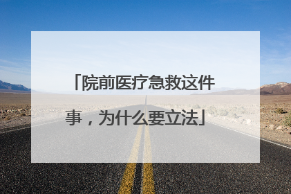 院前医疗急救这件事，为什么要立法