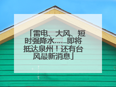 雷电、大风、短时强降水……即将抵达泉州！还有台风最新消息