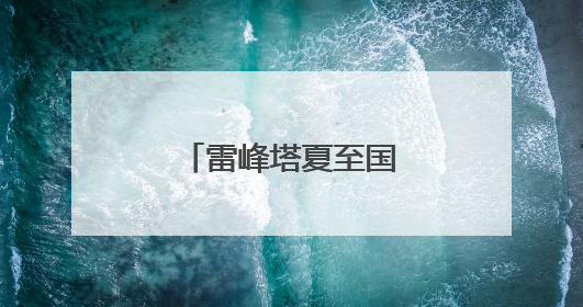 雷峰塔夏至国风市集，体验各种节气文化