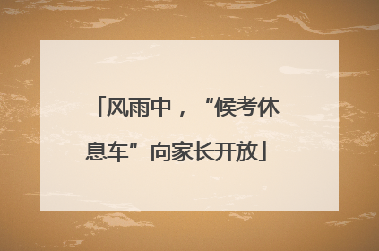 风雨中，“候考休息车”向家长开放