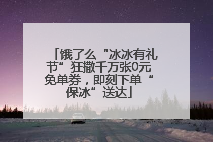 饿了么“冰冰有礼节”狂撒千万张0元免单券，即刻下单“保冰”送达