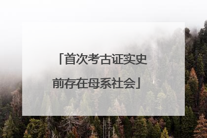 首次考古证实史前存在母系社会