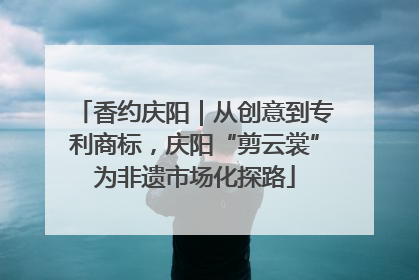 香约庆阳｜从创意到专利商标，庆阳“剪云裳”为非遗市场化探路