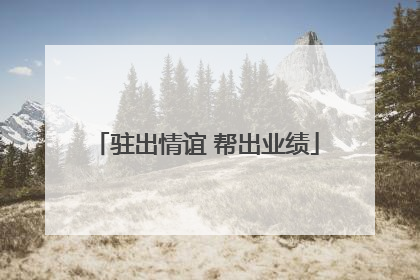 驻出情谊 帮出业绩