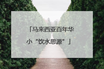 马来西亚百年华小“饮水思源”