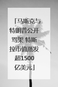 马斯克与特朗普公开骂架 特斯拉市值蒸发超1500亿美元