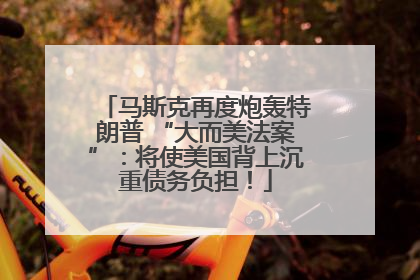 马斯克再度炮轰特朗普 “大而美法案”：将使美国背上沉重债务负担！