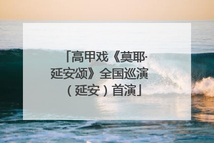高甲戏《莫耶·延安颂》全国巡演（延安）首演