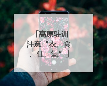 高原驻训 注意“衣、食、住、氧”