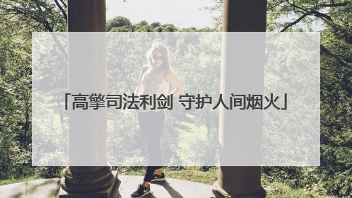 高擎司法利剑 守护人间烟火