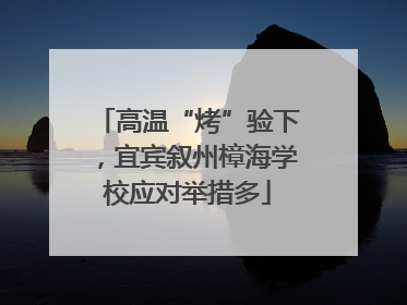 高温“烤”验下，宜宾叙州樟海学校应对举措多