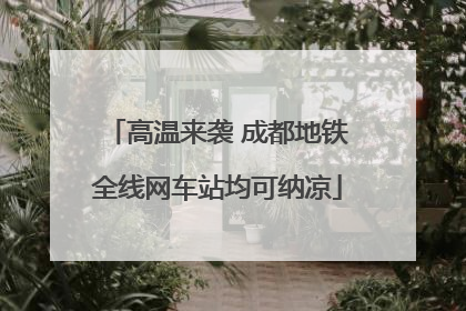 高温来袭 成都地铁全线网车站均可纳凉