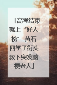 高考结束就上“好人榜” 黄石四学子街头救下突发脑梗老人