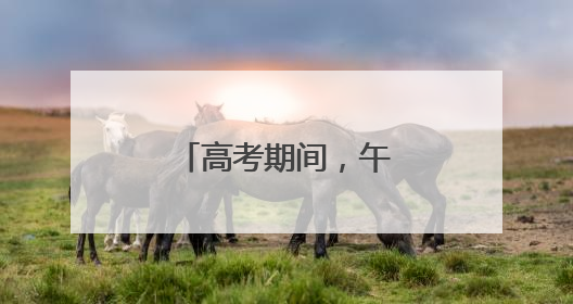 高考期间，午后多雷阵雨！请注意防暑降温