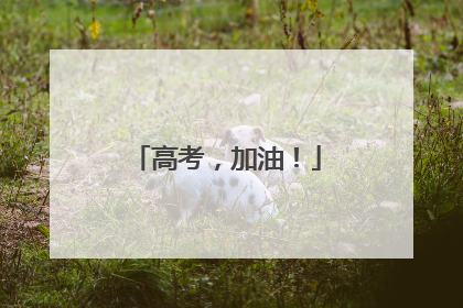 高考，加油！