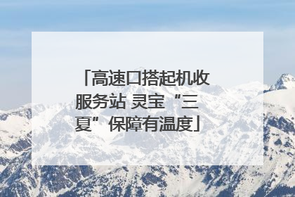 高速口搭起机收服务站 灵宝“三夏”保障有温度