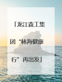 龙江森工集团“林海健康行”再出发