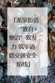 龙泉街道：“教育+整治”双发力 筑牢道路交通安全防线