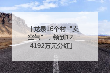 龙泉16个村“卖空气”，领到12.4192万元分红