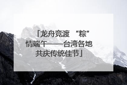 龙舟竞渡 “粽”情端午——台湾各地共庆传统佳节