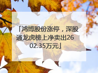 鸿博股份涨停，深股通龙虎榜上净卖出2602.35万元