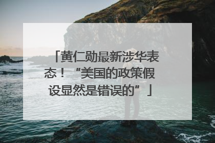 黄仁勋最新涉华表态！“美国的政策假设显然是错误的”