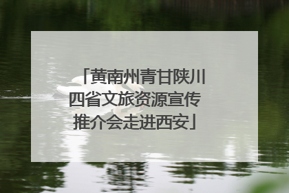 黄南州青甘陕川四省文旅资源宣传推介会走进西安