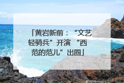 黄岩新前：“文艺轻骑兵”开演 “西范的范儿”出圈