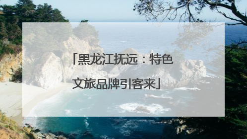黑龙江抚远：特色文旅品牌引客来