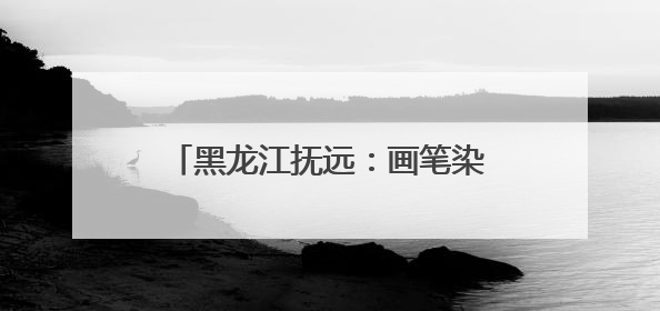 黑龙江抚远：画笔染稻田 墙绘迎旅发