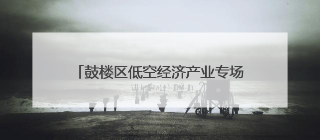 鼓楼区低空经济产业专场对接会签约18个项目——建圈强链 比翼齐飞