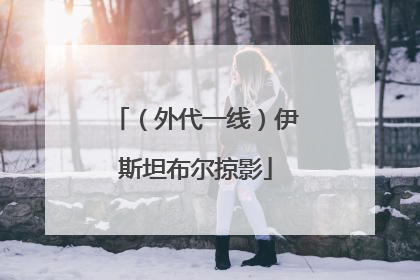 （外代一线）伊斯坦布尔掠影