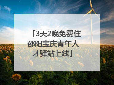 3天2晚免费住 邵阳宝庆青年人才驿站上线