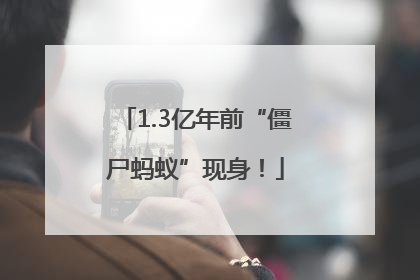 1.3亿年前“僵尸蚂蚁”现身！