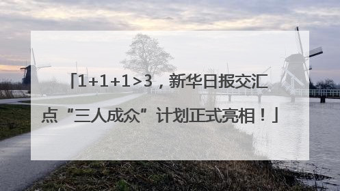 1+1+1>3，新华日报交汇点“三人成众”计划正式亮相！