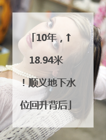 10年，↑18.94米！顺义地下水位回升背后