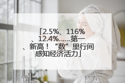2.5%、116%、12.4%……第一、新高！“数”里行间感知经济活力