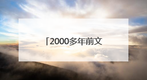 2000多年前文物撞脸Labubu，博物馆回应