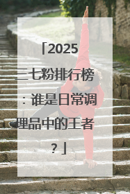 2025 三七粉排行榜：谁是日常调理品中的王者？