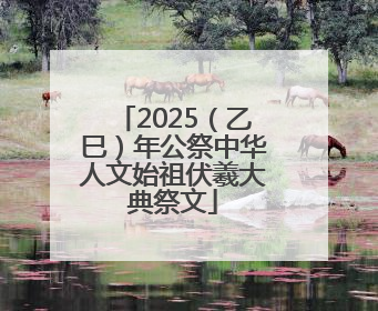 2025（乙巳）年公祭中华人文始祖伏羲大典祭文