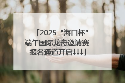 2025“海口杯”端午国际龙舟邀请赛 报名通道开启↓↓↓