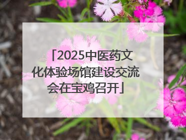 2025中医药文化体验场馆建设交流会在宝鸡召开