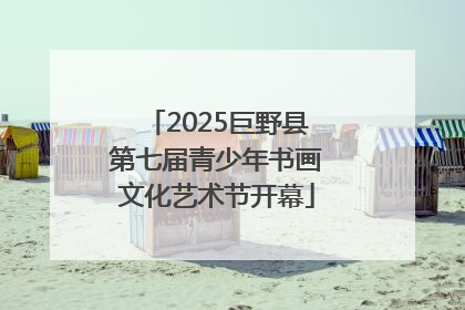 2025巨野县第七届青少年书画文化艺术节开幕