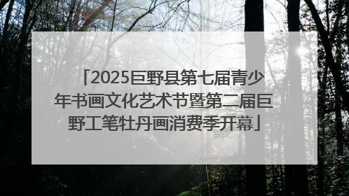2025巨野县第七届青少年书画文化艺术节暨第二届巨野工笔牡丹画消费季开幕