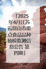 2025年4月江苏省昆山市重点食品品种抽检监测信息公告 第四期