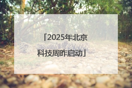 2025年北京科技周昨启动