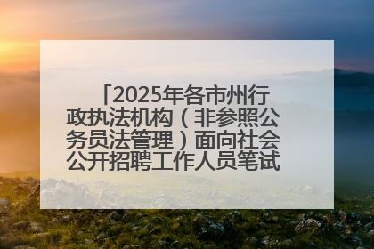 2025年各市州行政执法机构（非参照公务员法管理）面向社会公开招聘工作人员笔试加分人员公示